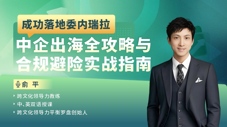 成功落地委内瑞拉-中企出海全攻略与合规避险实战指南
