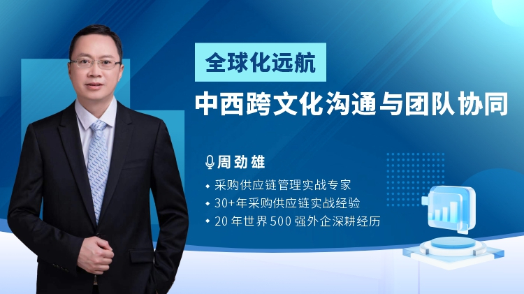全球化远航：中西跨文化沟通与团队协同
