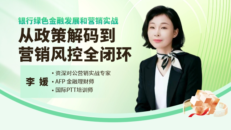 银行绿色金融发展和营销实战：从政策解码到营销风险闭环