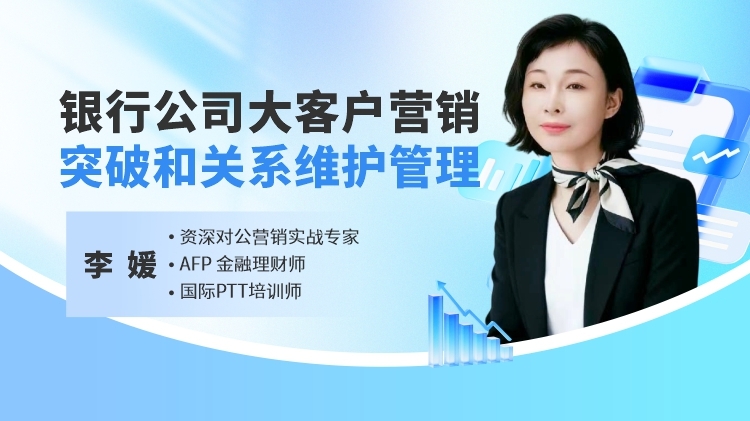 银行公司大客户营销突破和关系维护管理