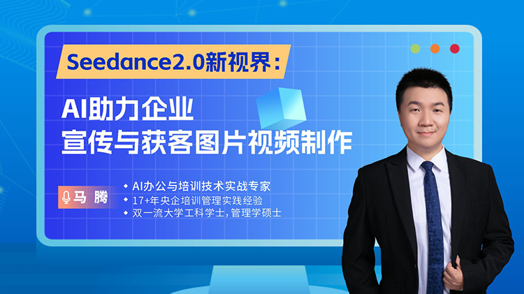 Seedance2.0新视界：AI助力企业宣传与获客图片视频制作