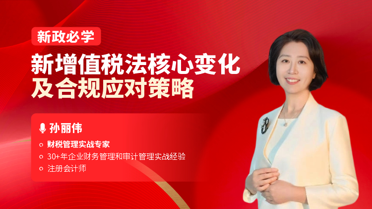 新政必学-新增值税法核心变化及合规应对策略