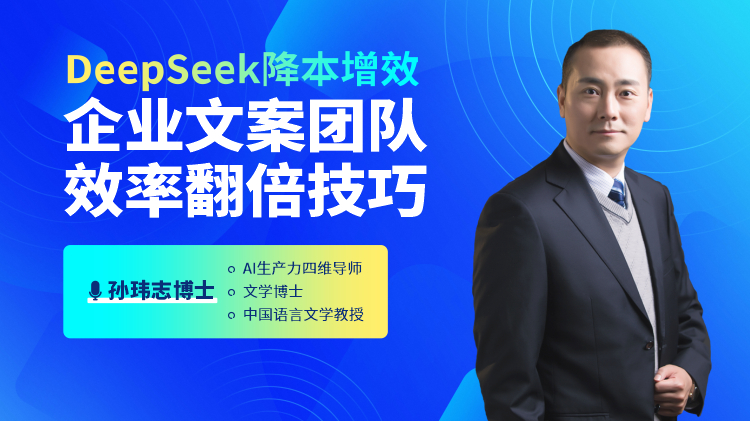 DeepSeek降本增效：企业文案团队效率翻倍技巧