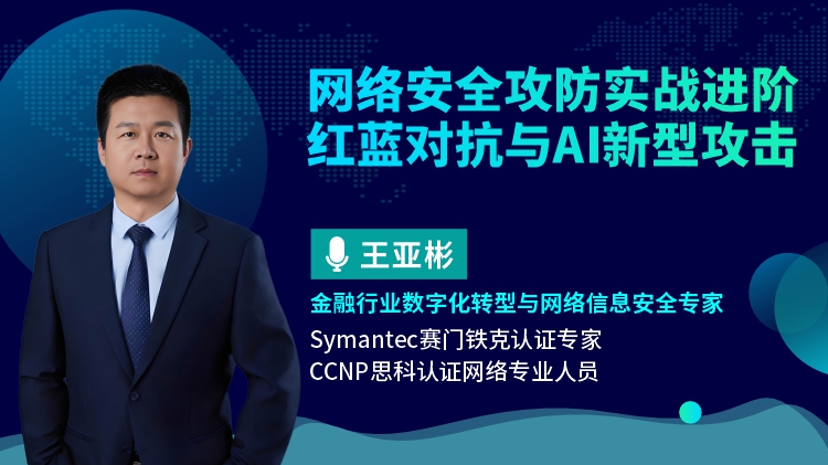 网络安全攻防实战进阶：红蓝对抗与AI新型攻击