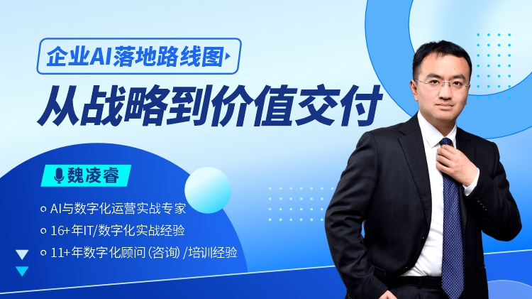 企业AI落地路线图：从战略到价值交付