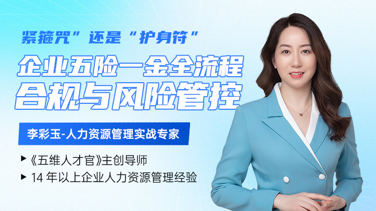 &ldquo;金箍咒&rdquo;还是&ldquo;护身符&rdquo;？企业五险一金全流程合规与风险管控