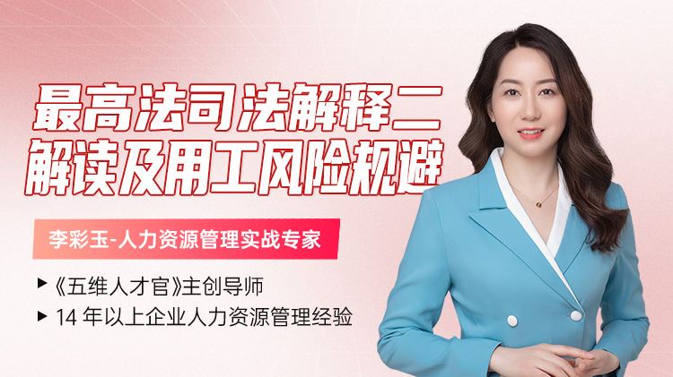 《最高法司法解释二》解读及用工风险规避