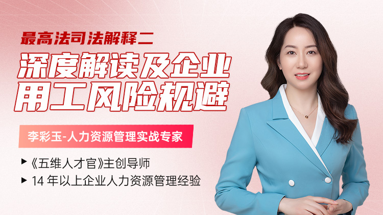 《最高法司法解释二》解读及用工风险规避