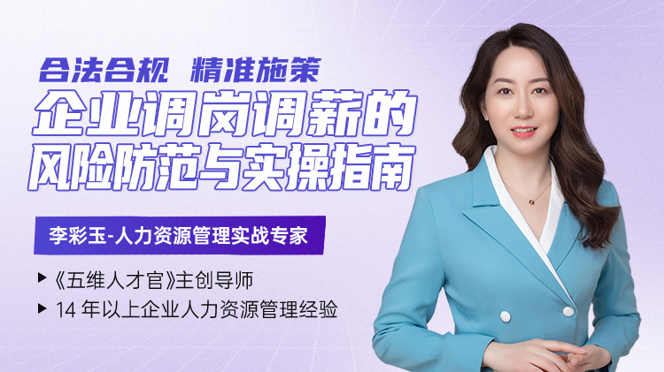 合法合规，精准施策：企业调岗调薪的风险防范与实操指南