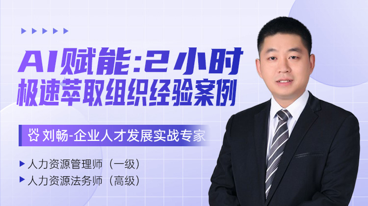 AI赋能：2小时极速萃取组织经验案例