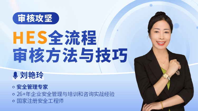 审核攻坚：HSE全流程审核方法与技巧