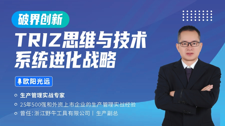 破界创新：TRIZ思维与技术系统进化战略