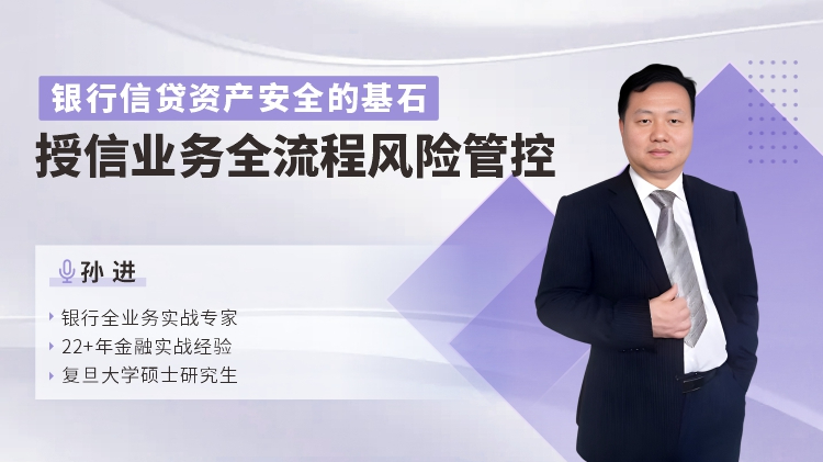 银行信贷资产安全的基石：授信业务全流程风险管控