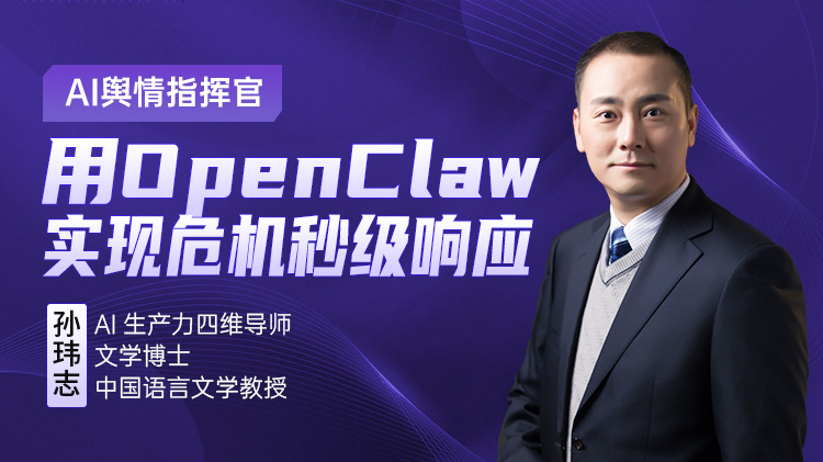 AI舆情指挥官：用OpenClaw实现危机秒级响应
