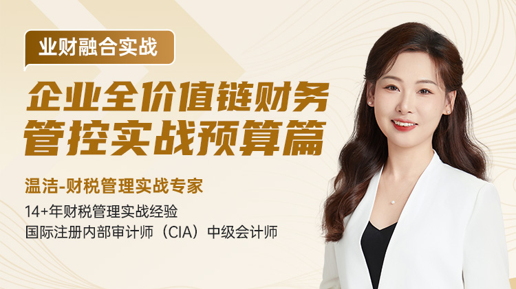 业财融合实战：企业全价值链财务管控实战预算篇