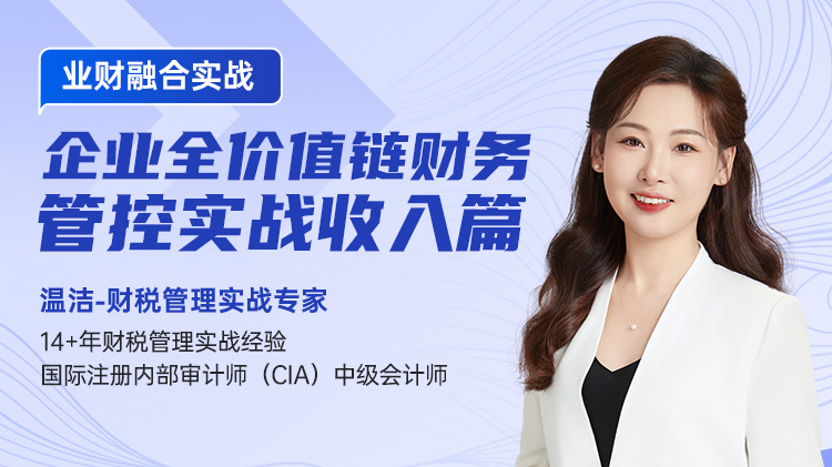 业财融合实战：企业全价值链财务管控实战收入篇