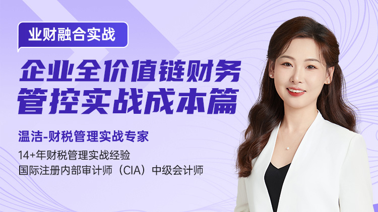 业财融合实战：企业全价值链财务管控实战成本篇