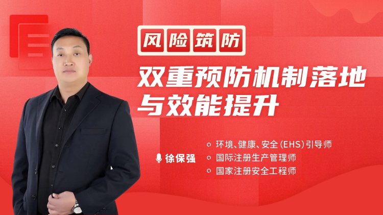 风险筑防：双重预防机制落地与效能提升