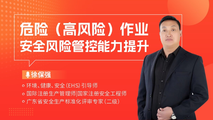 危险（高风险）作业安全风险管控能力提升