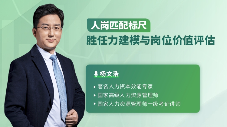 人岗匹配标尺：胜任力建模与岗位价值评估