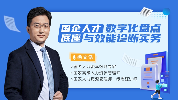 国企人才底座：数字化盘点与效能诊断实务