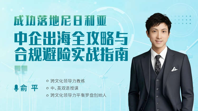 成功落地尼日利亚-中企出海全攻略与合规避险实战指南