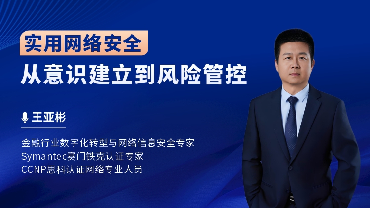 实用网络安全：从意识建立到风险管控
