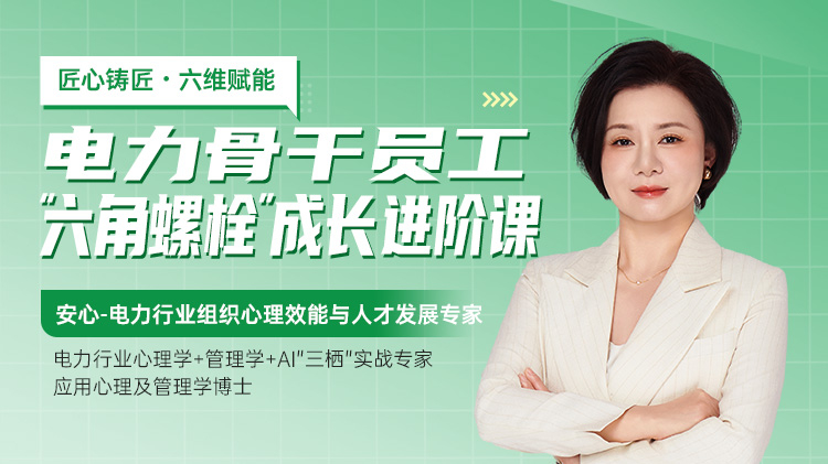 匠心铸匠・六维赋能：电力骨干员工 &ldquo;六角螺栓&rdquo; 成长进阶课