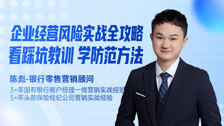 企业经营风险实战全攻略-看踩坑教训，学防范方法