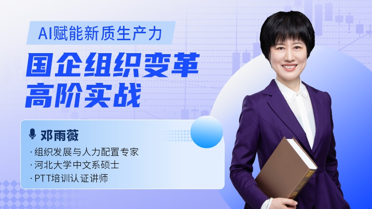 AI赋能新质生产力-国企组织变革高阶实战