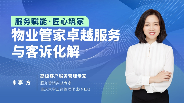 服务赋能&middot;匠心筑家：物业管家卓越服务与客诉化解