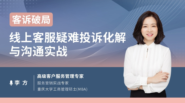 客诉破局：线上客服疑难投诉化解与沟通实战
