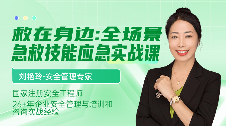 救在身边：全场景急救技能应急实战课