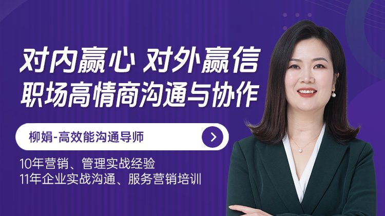 对内赢心，对外赢信：职场高情商沟通与协作