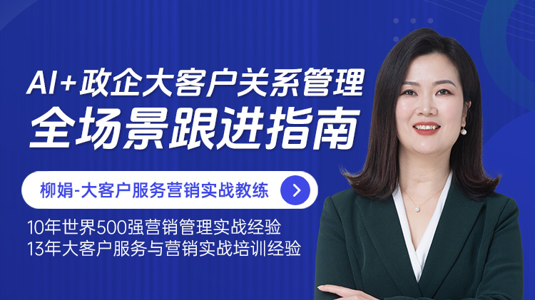 AI+政企大客户关系管理：全场景跟进指南