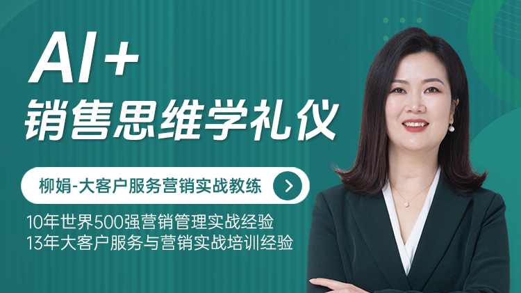 AI+销售思维学礼仪