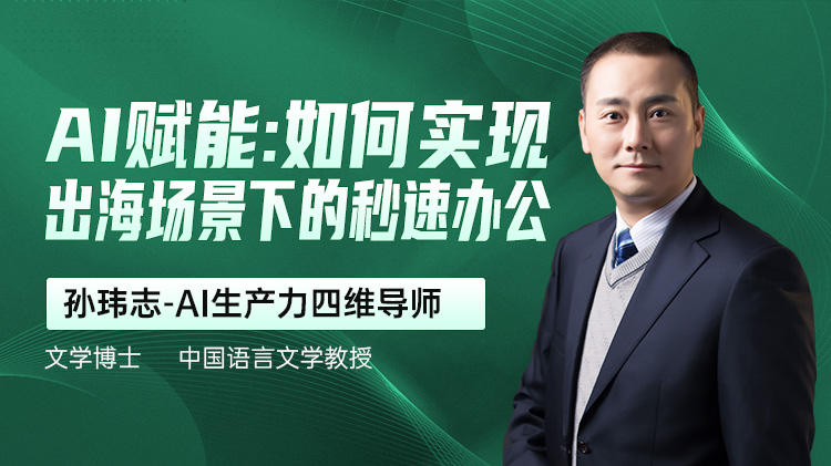 AI赋能：如何实现出海场景下的秒速办公