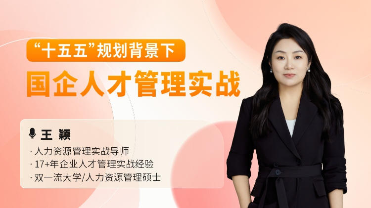 &ldquo;十五五&rdquo;规划背景下国企人才管理实战
