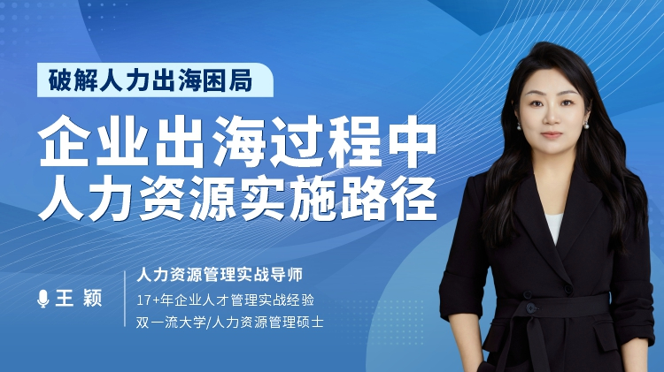 破解人力出海困局：企业出海过程中人力资源实施路径