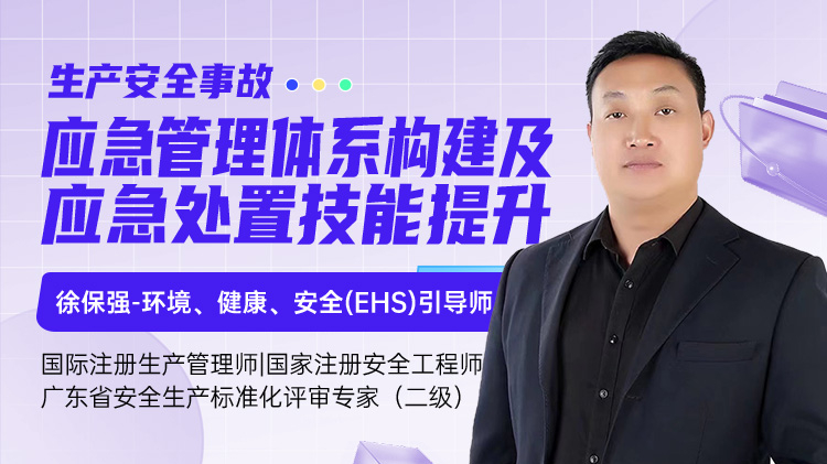 生产安全事故应急管理体系构建及应急处置技能提升