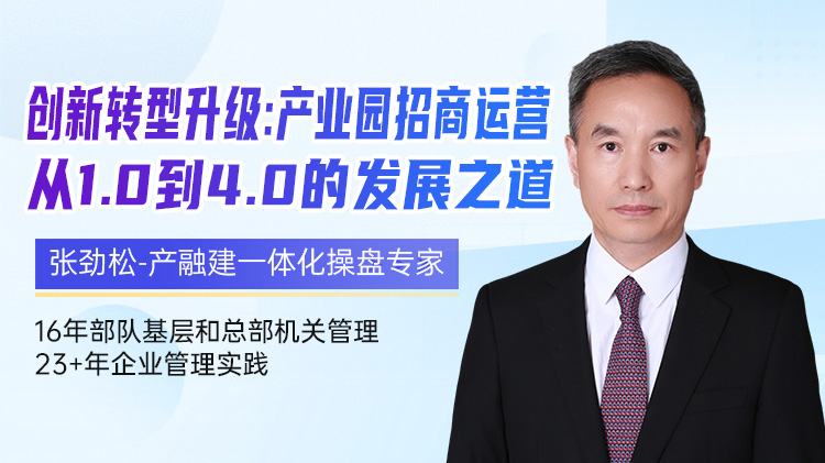 创新转型升级：产业园招商运营从1.0到4.0的发展之道