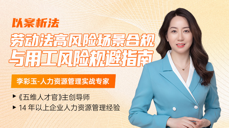 以案析法：劳动法高风险场景合规与用工风险规避指南