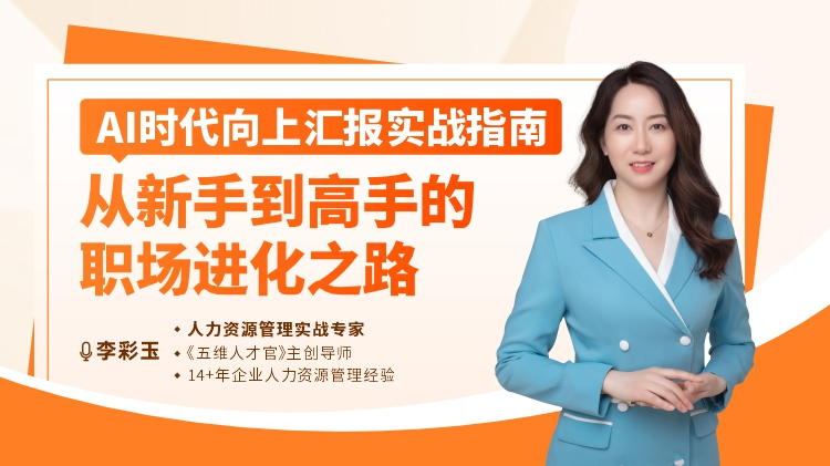AI时代向上汇报实战指南：从新手到高手的职场进化之路