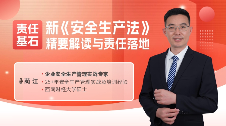 责任基石-新《安全生产法》精要解读与责任落地