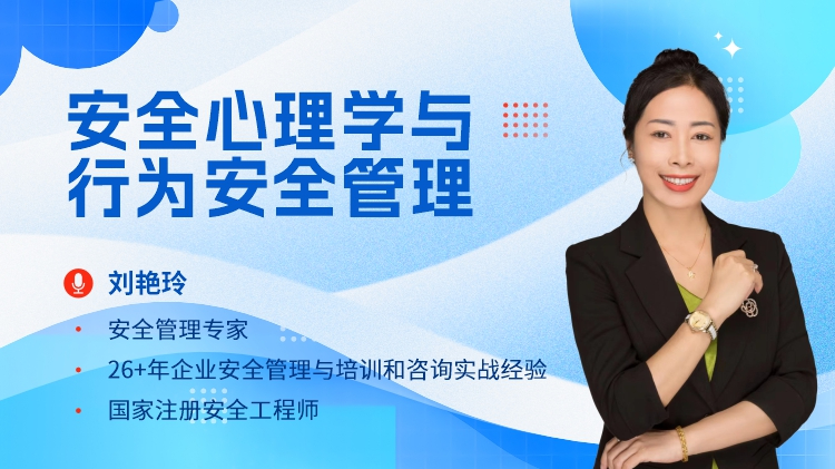 安全心理学与行为安全管理