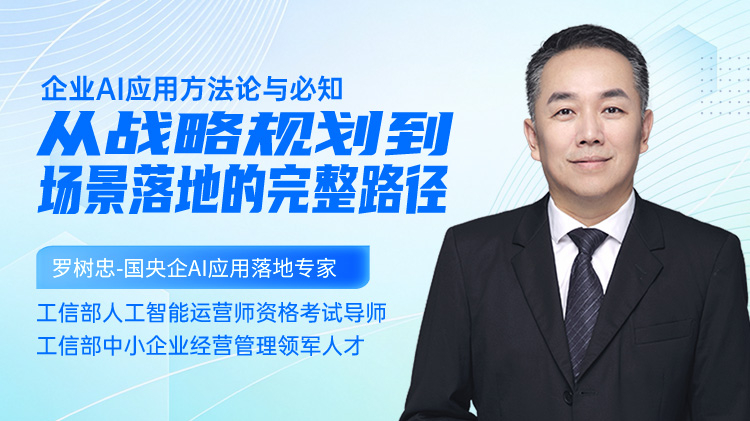 企业AI应用方法论与必知：从战略规划到场景落地的完整路径