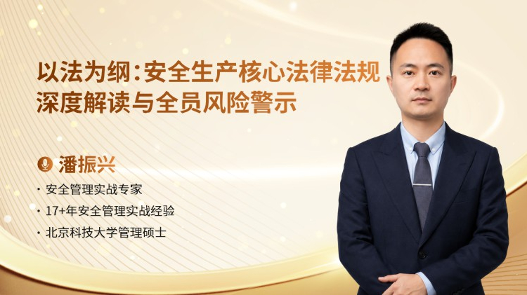 以法为纲：安全生产核心法律法规深度解读与全员风险警示