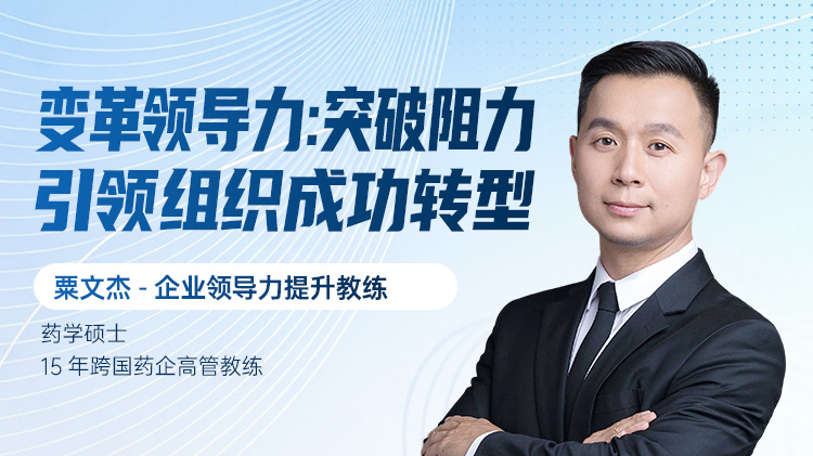 变革领导力：突破阻力，引领组织成功转型