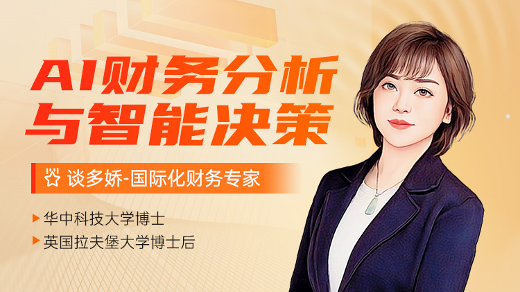 AI财务分析与智能决策