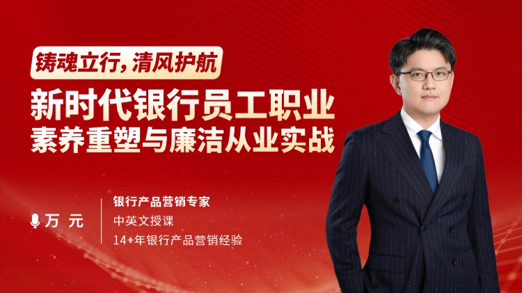 铸魂立行，清风护航：新时代银行员工职业素养重塑与廉洁从业实战